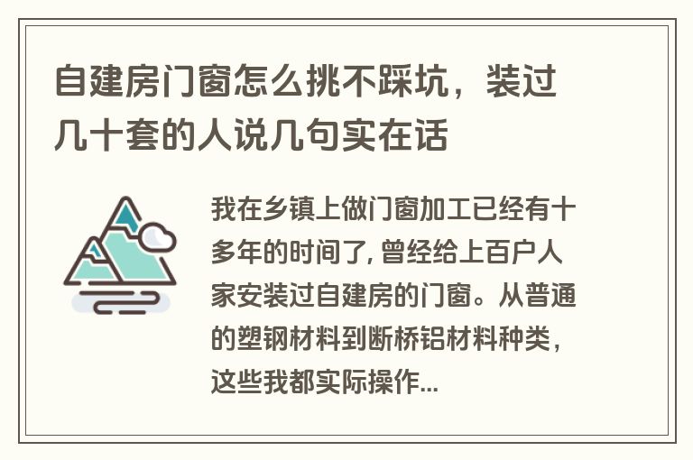 自建房门窗怎么挑不踩坑，装过几十套的人说几句实在话