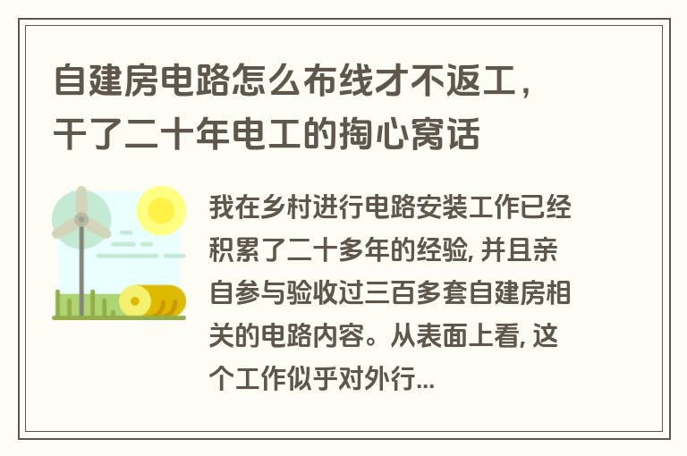 自建房电路怎么布线才不返工,干了二十年电工的掏心窝话 自建房电路怎么布线才不返工,干了二十年电工的掏心窝话