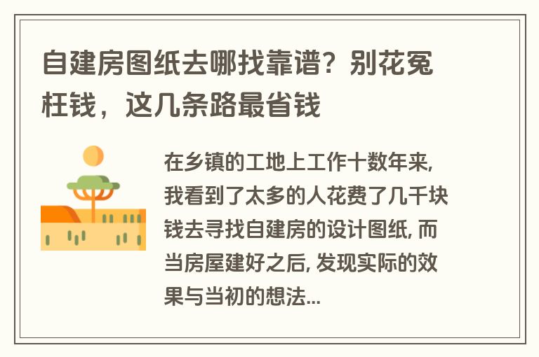 自建房图纸去哪找靠谱？别花冤枉钱，这几条路最省钱