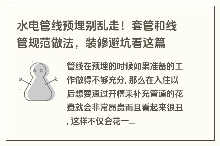 水电管线预埋别乱走!套管和线管规范做法,装修避坑看这篇 水电管线预埋别乱走!套管和线管规范做法,装修避坑看这篇