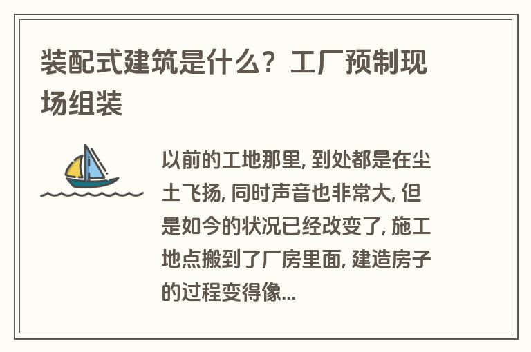 装配式建筑是什么？工厂预制现场组装