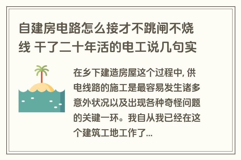 自建房电路怎么接才不跳闸不烧线 干了二十年活的电工说几句实话 自建房电路怎么接才不跳闸不烧线 干了二十年活的电工说几句实话