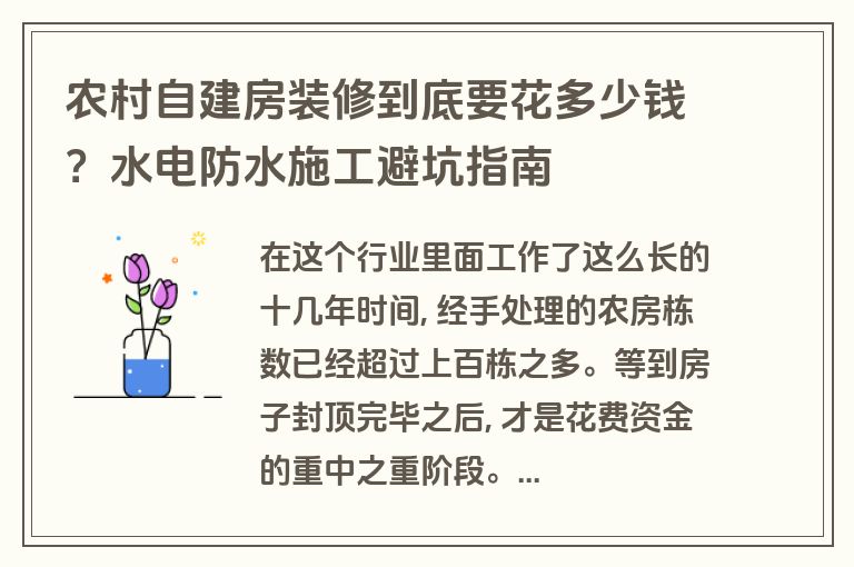 农村自建房装修到底要花多少钱？水电防水施工避坑指南