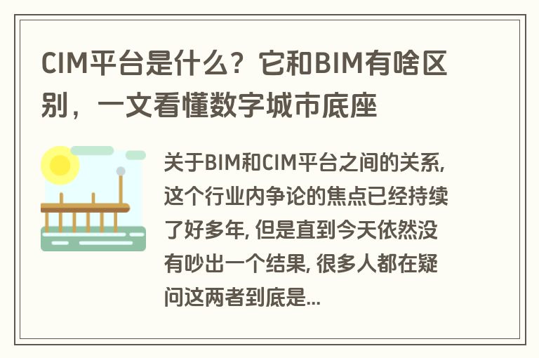 CIM平台是什么?它和BIM有啥区别,一文看懂数字城市底座 CIM平台是什么?它和BIM有啥区别,一文看懂数字城市底座