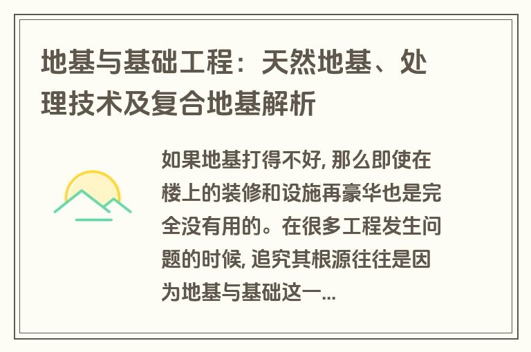 地基与基础工程:天然地基、处理技术及复合地基解析 地基与基础工程:天然地基、处理技术及复合地基解析