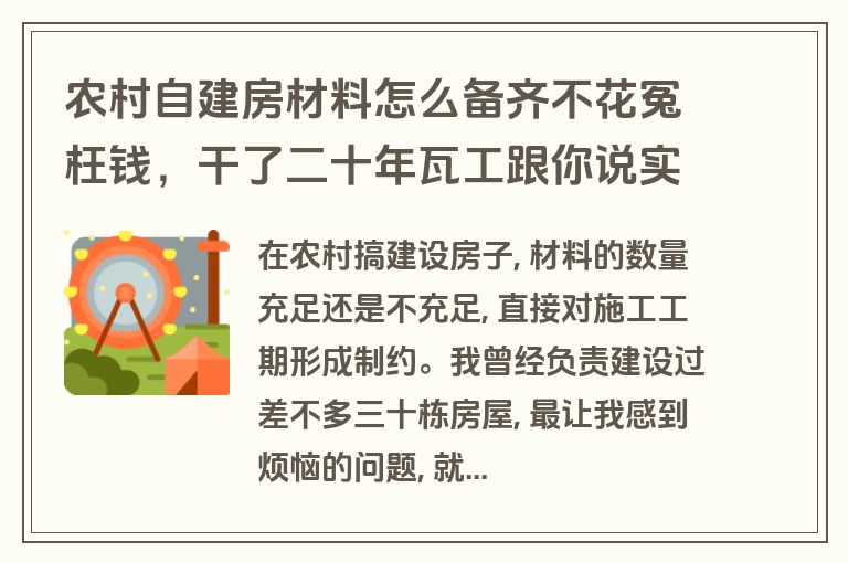 农村自建房材料怎么备齐不花冤枉钱，干了二十年瓦工跟你说实话
