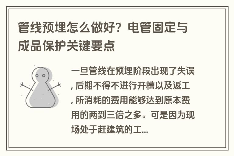管线预埋怎么做好?电管固定与成品保护关键要点 管线预埋怎么做好?电管固定与成品保护关键要点