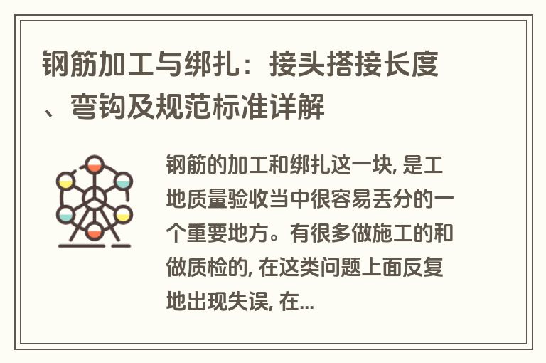 钢筋加工与绑扎：接头搭接长度、弯钩及规范标准详解