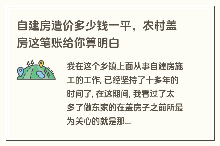 自建房造价多少钱一平,农村盖房这笔账给你算明白 自建房造价多少钱一平,农村盖房这笔账给你算明白