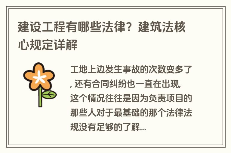 建设工程有哪些法律?建筑法核心规定详解 建设工程有哪些法律?建筑法核心规定详解