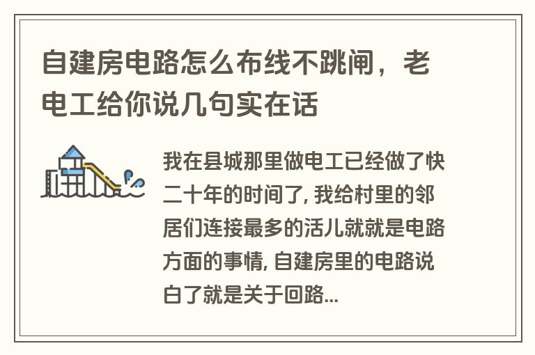 自建房电路怎么布线不跳闸,老电工给你说几句实在话 自建房电路怎么布线不跳闸,老电工给你说几句实在话