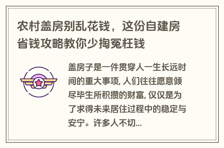 农村盖房别乱花钱,这份自建房省钱攻略教你少掏冤枉钱 农村盖房别乱花钱,这份自建房省钱攻略教你少掏冤枉钱
