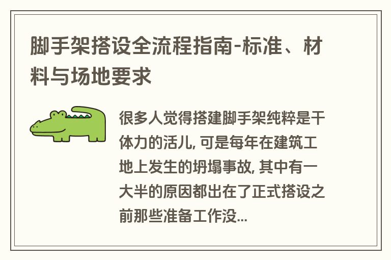 脚手架搭设全流程指南-标准、材料与场地要求 脚手架搭设全流程指南-标准、材料与场地要求