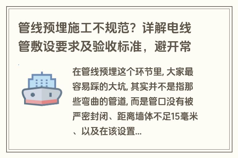 管线预埋施工不规范?详解电线管敷设要求及验收标准,避开常见坑 管线预埋施工不规范?详解电线管敷设要求及验收标准,避开常见坑
