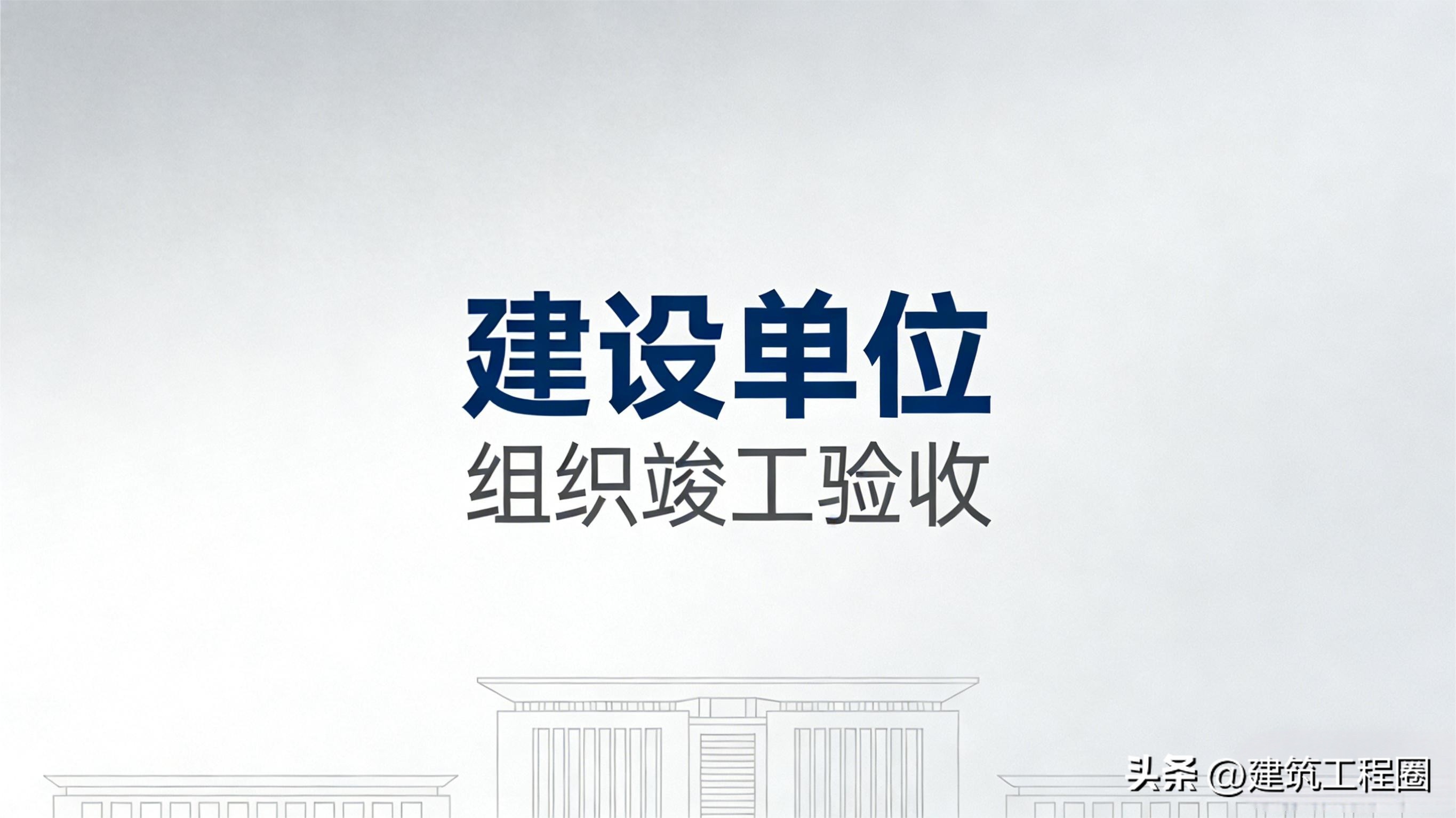 竣工验收谁来组织？建设单位项目牵头，监理施工设计勘察参与