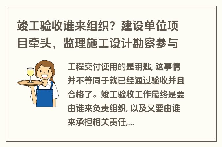 竣工验收谁来组织?建设单位项目牵头,监理施工设计勘察参与 竣工验收谁来组织?建设单位项目牵头,监理施工设计勘察参与