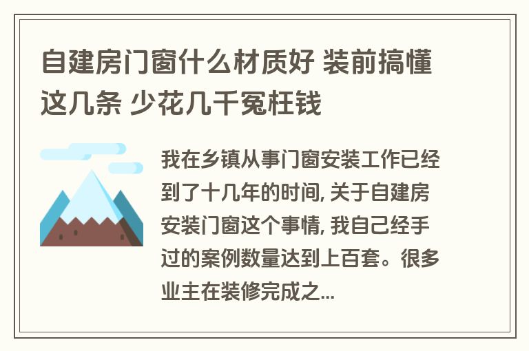 自建房门窗什么材质好 装前搞懂这几条 少花几千冤枉钱 自建房门窗什么材质好 装前搞懂这几条 少花几千冤枉钱