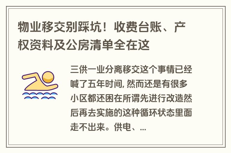 物业移交别踩坑！收费台账、产权资料及公房清单全在这