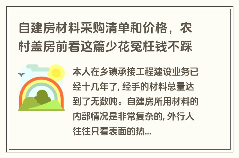 自建房材料采购清单和价格，农村盖房前看这篇少花冤枉钱不踩坑