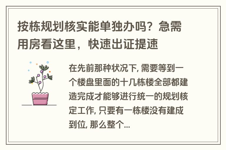 按栋规划核实能单独办吗?急需用房看这里,快速出证提速 按栋规划核实能单独办吗?急需用房看这里,快速出证提速