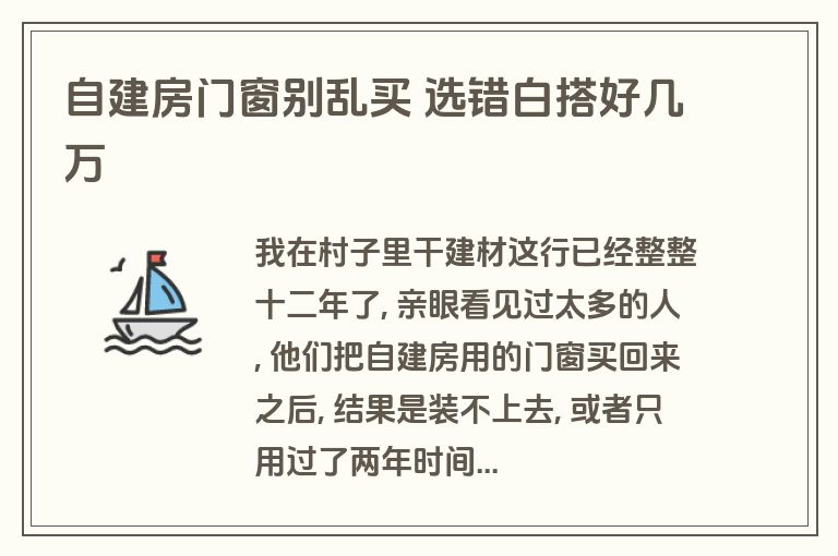 自建房门窗别乱买 选错白搭好几万 自建房门窗别乱买 选错白搭好几万