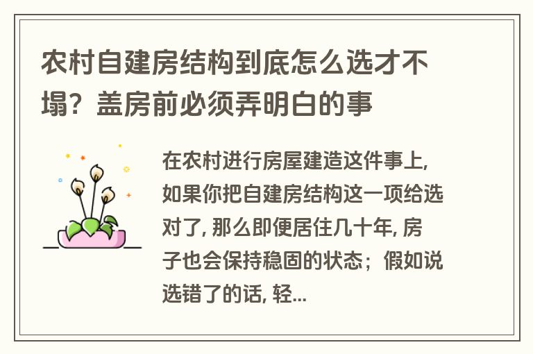 农村自建房结构到底怎么选才不塌？盖房前必须弄明白的事