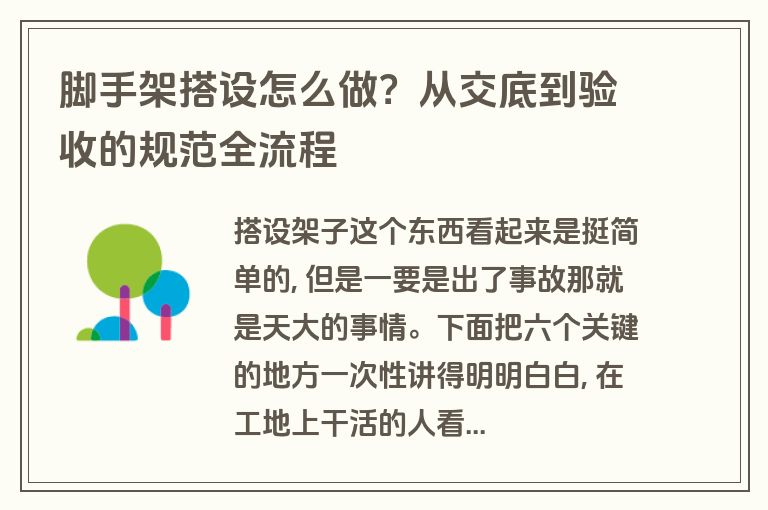 脚手架搭设怎么做？从交底到验收的规范全流程