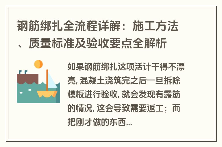 钢筋绑扎全流程详解:施工方法、质量标准及验收要点全解析 钢筋绑扎全流程详解:施工方法、质量标准及验收要点全解析