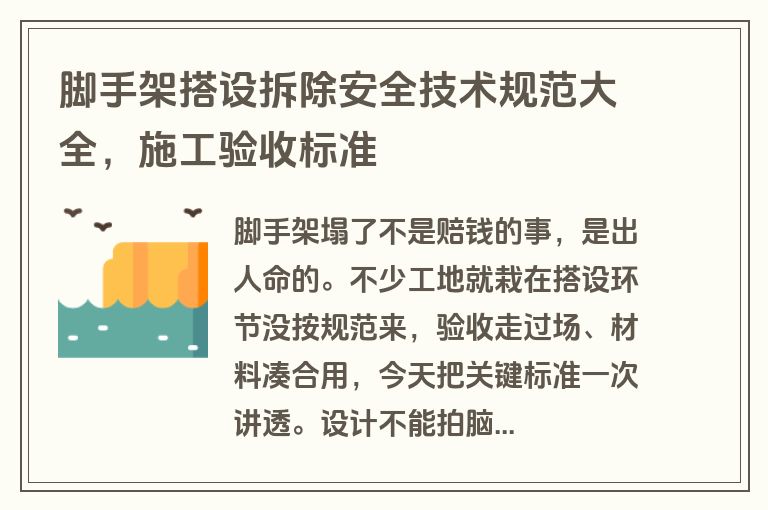 脚手架搭设拆除安全技术规范大全，施工验收标准