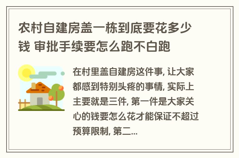农村自建房盖一栋到底要花多少钱 审批手续要怎么跑不白跑