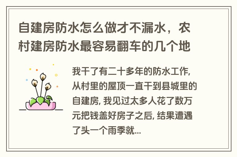 自建房防水怎么做才不漏水,农村建房防水最容易翻车的几个地方 自建房防水怎么做才不漏水,农村建房防水最容易翻车的几个地方