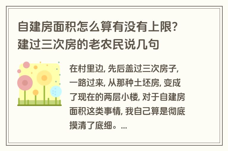 自建房面积怎么算有没有上限？建过三次房的老农民说几句