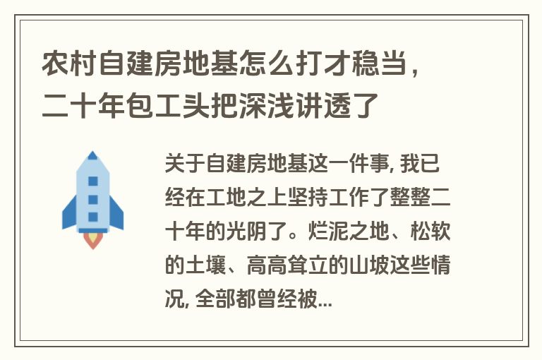 农村自建房地基怎么打才稳当,二十年包工头把深浅讲透了 农村自建房地基怎么打才稳当,二十年包工头把深浅讲透了