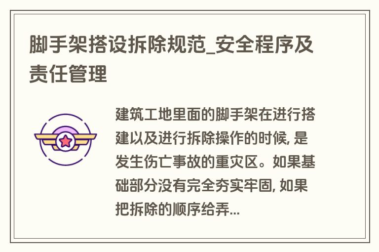 脚手架搭设拆除规范_安全程序及责任管理 脚手架搭设拆除规范_安全程序及责任管理