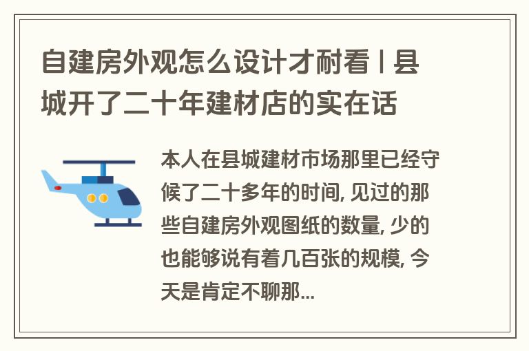 自建房外观怎么设计才耐看 | 县城开了二十年建材店的实在话