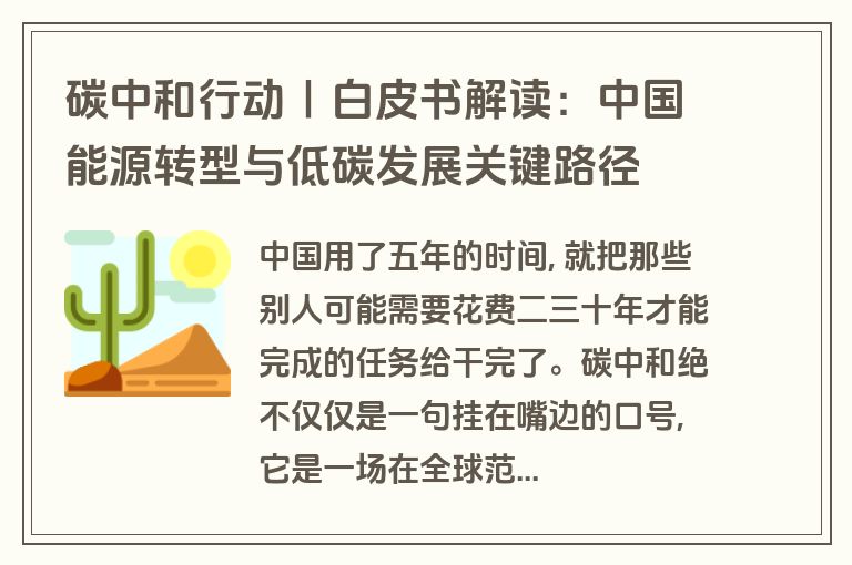 碳中和行动｜白皮书解读：中国能源转型与低碳发展关键路径