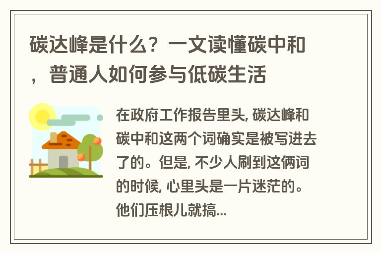 碳达峰是什么？一文读懂碳中和，普通人如何参与低碳生活