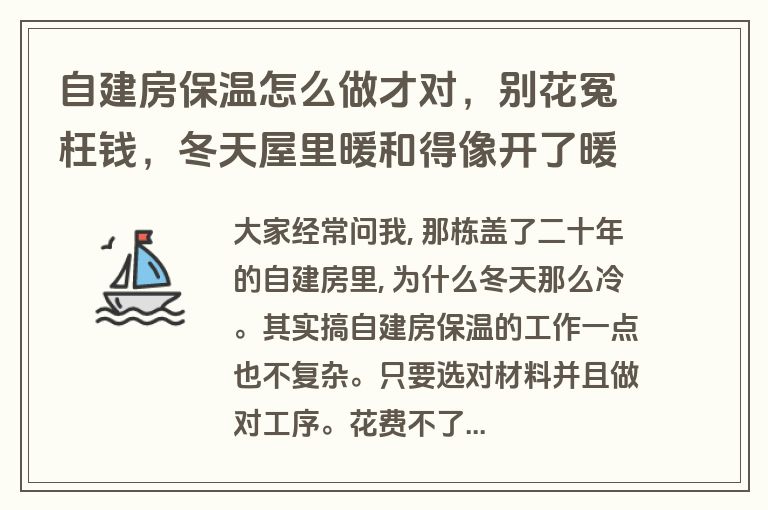 自建房保温怎么做才对，别花冤枉钱，冬天屋里暖和得像开了暖气
