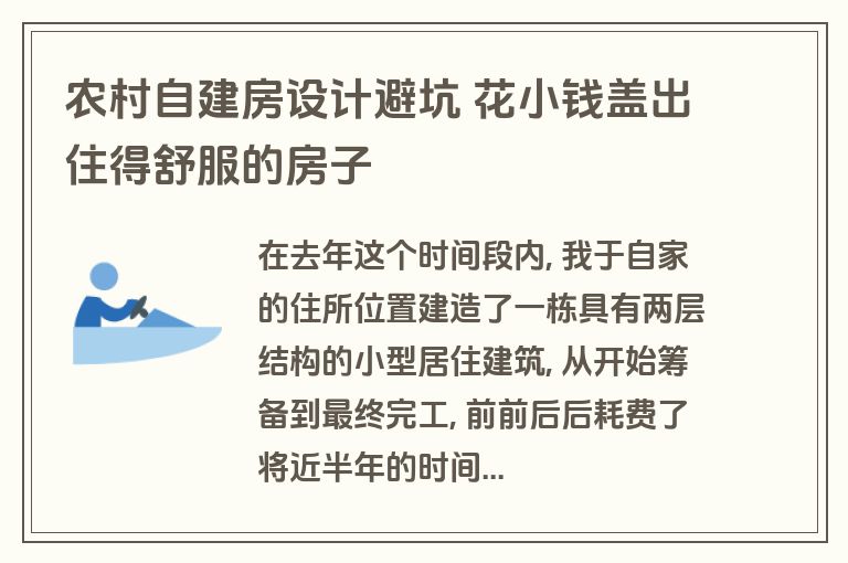 农村自建房设计避坑 花小钱盖出住得舒服的房子 农村自建房设计避坑 花小钱盖出住得舒服的房子