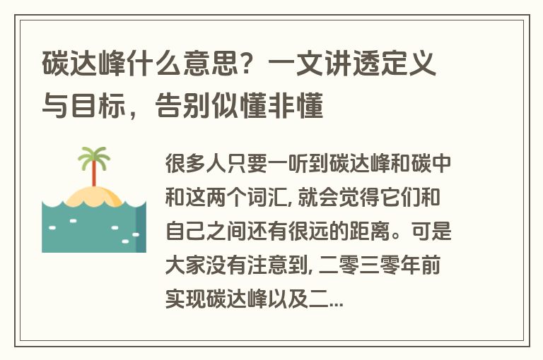 碳达峰什么意思?一文讲透定义与目标,告别似懂非懂 碳达峰什么意思?一文讲透定义与目标,告别似懂非懂