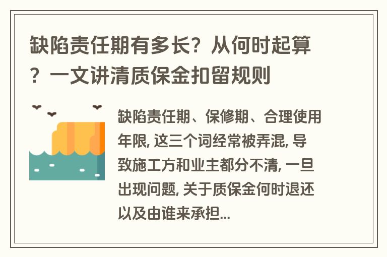 缺陷责任期有多长？从何时起算？一文讲清质保金扣留规则