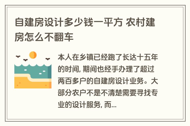 自建房设计多少钱一平方 农村建房怎么不翻车 自建房设计多少钱一平方 农村建房怎么不翻车