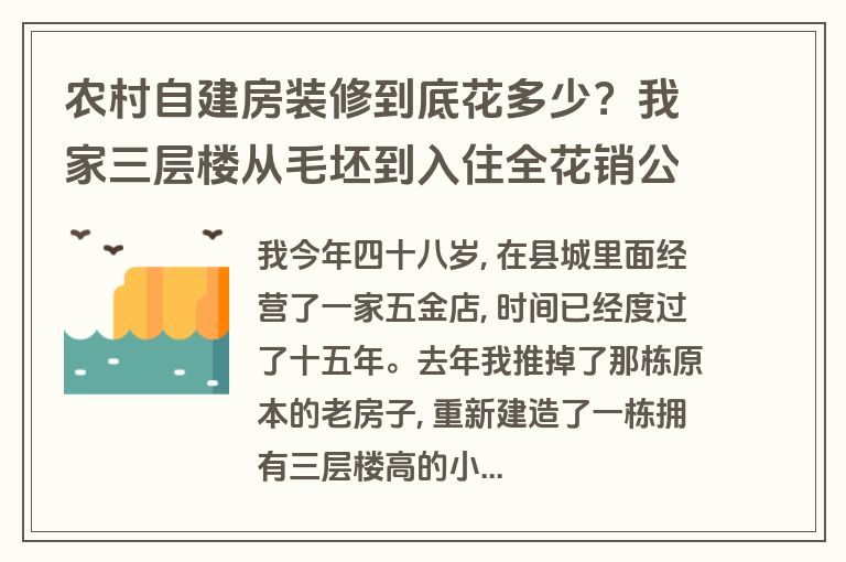 农村自建房装修到底花多少？我家三层楼从毛坯到入住全花销公开