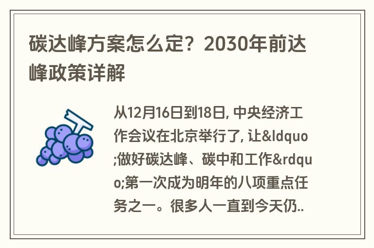 碳达峰方案怎么定?2030年前达峰政策详解 碳达峰方案怎么定?2030年前达峰政策详解