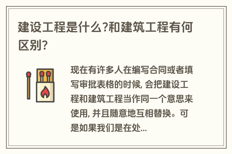 建设工程是什么?和建筑工程有何区别? 建设工程是什么?和建筑工程有何区别?