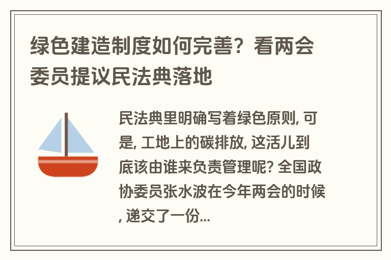 绿色建造制度如何完善？看两会委员提议民法典落地