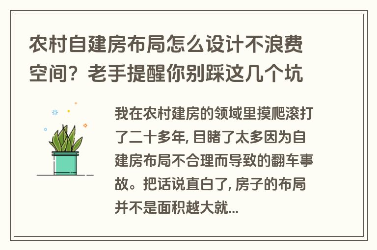农村自建房布局怎么设计不浪费空间?老手提醒你别踩这几个坑 农村自建房布局怎么设计不浪费空间?老手提醒你别踩这几个坑
