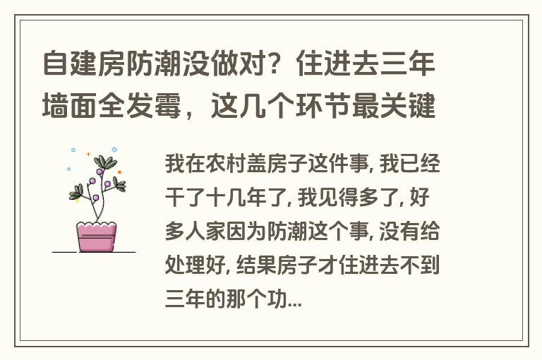 自建房防潮没做对?住进去三年墙面全发霉,这几个环节最关键 自建房防潮没做对?住进去三年墙面全发霉,这几个环节最关键