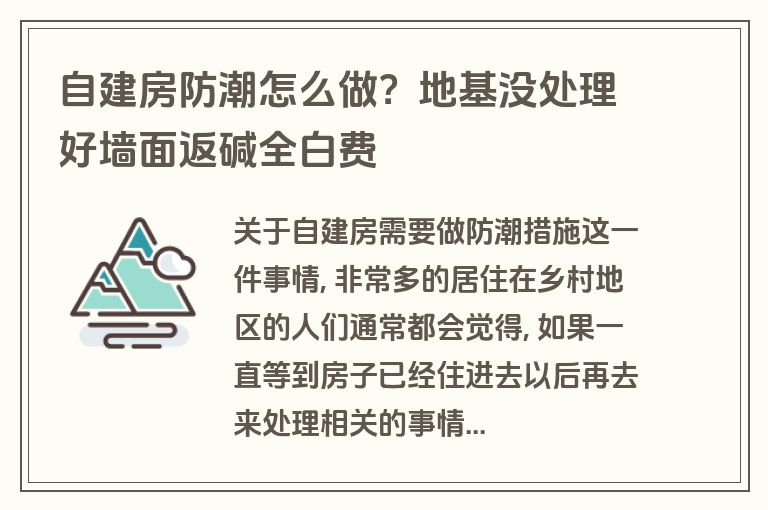 自建房防潮怎么做？地基没处理好墙面返碱全白费