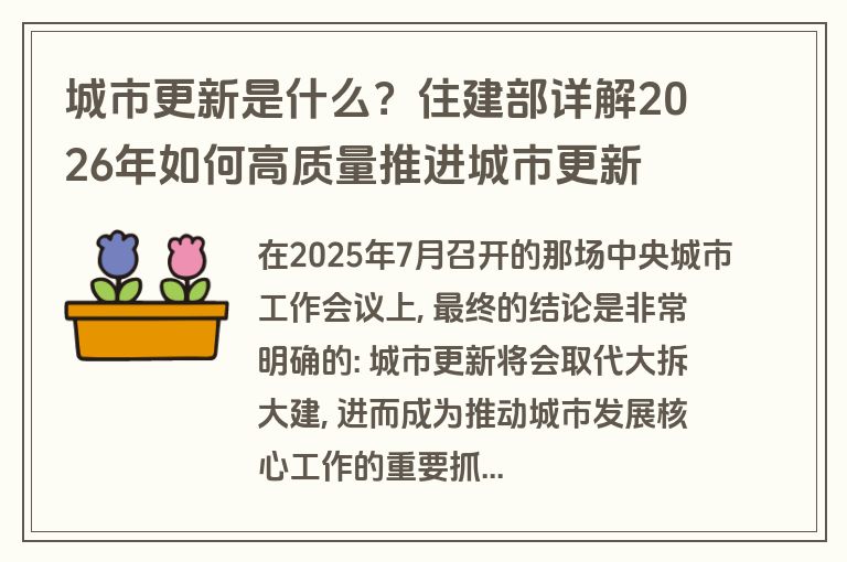 城市更新是什么？住建部详解2026年如何高质量推进城市更新